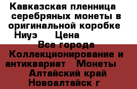 Кавказская пленница 3 серебряных монеты в оригинальной коробке. Ниуэ.  › Цена ­ 15 000 - Все города Коллекционирование и антиквариат » Монеты   . Алтайский край,Новоалтайск г.